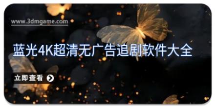 蓝光4K超清无广告追剧软件大全