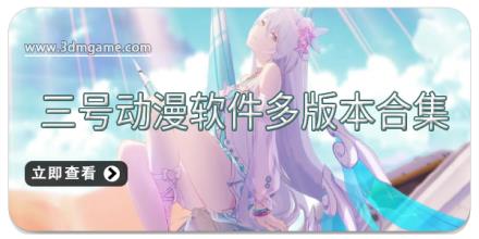 三号动漫软件多版本合集