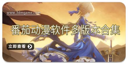 番茄动漫软件多版本合集