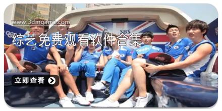 综艺免费观看软件合集