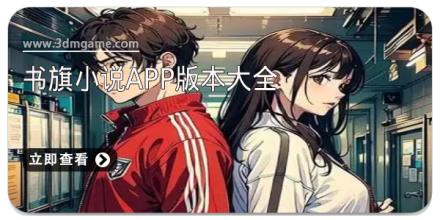 书旗小说app版本大全