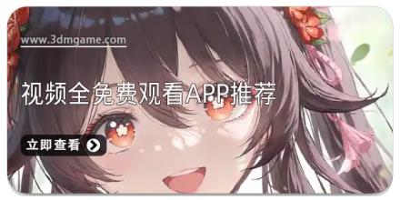 视频全免费观看app推荐