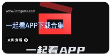 一起看APP下载合集