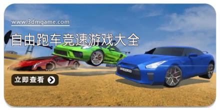 自由跑车竞速游戏大全