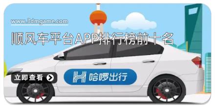 顺风车平台app排行榜前十名