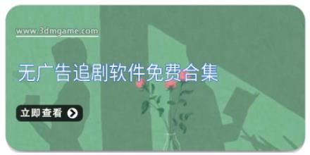 无广告追剧软件免费合集
