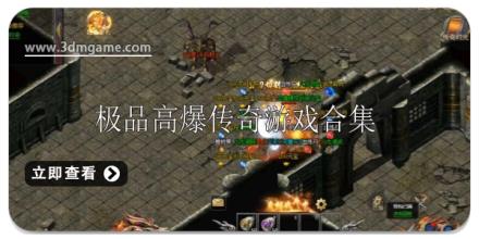 极品高爆传奇游戏合集