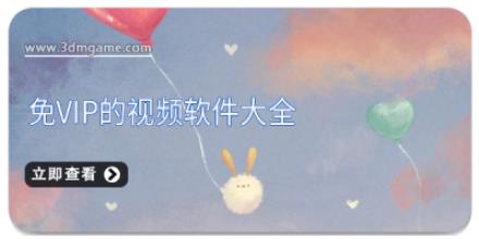 免vip的视频软件大全