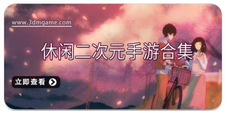 休闲二次元手游合集