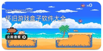 怀旧游戏盒子软件大全