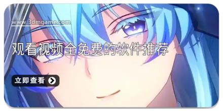 观看视频全免费的软件推荐