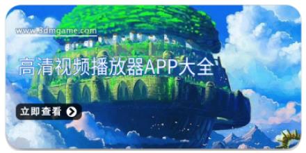 高清视频播放器app大全