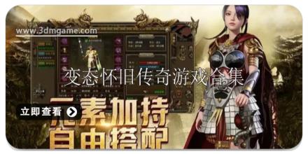 变态怀旧传奇游戏合集