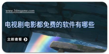 电视剧电影都免费的软件有哪些