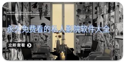 永久免费看的私人影院软件大全
