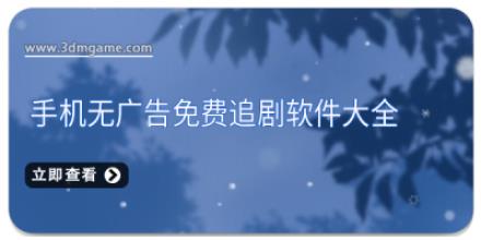 手机无广告免费追剧软件大全