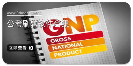 公考刷题软件合集
