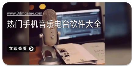 热门手机音乐电台软件大全