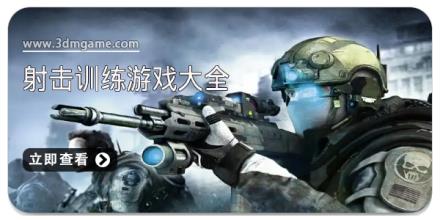 射击训练游戏大全