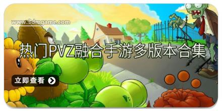 热门PVZ融合手游多版本合集