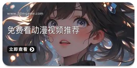 免费看动漫视频推荐