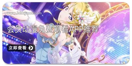 会员动漫免费观看app推荐