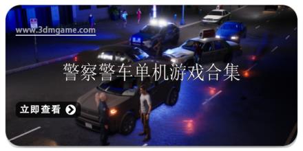 警察驾驶警车单机游戏合集