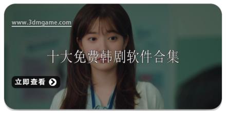 十大免费韩剧软件合集