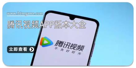 腾讯视频app版本大全