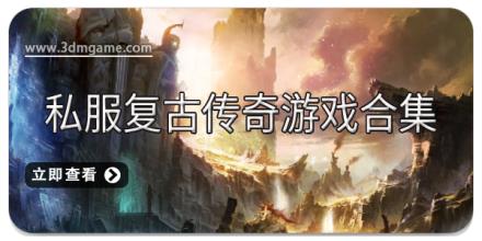 私服复古传奇游戏合集