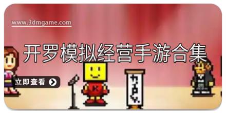 开罗模拟经营手游合集