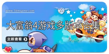 大富翁4游戏多版本合集