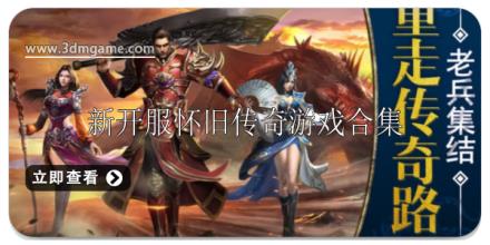 2025新开服怀旧复古传奇游戏有哪些好玩
