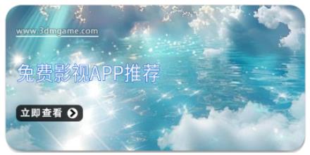 免费影视app推荐