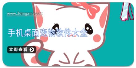 手机桌面宠物软件大全