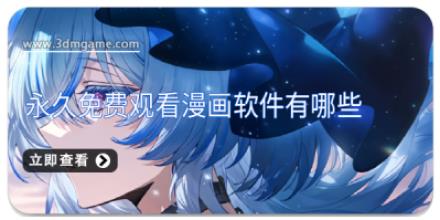 永久免费观看漫画软件有哪些