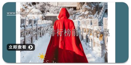 拍照APP排行榜前十有哪些