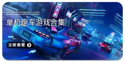 单机跑车游戏合集