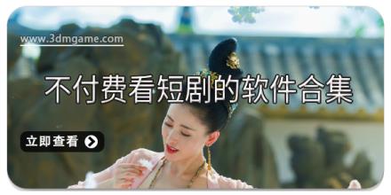 不付费看短剧的软件合集