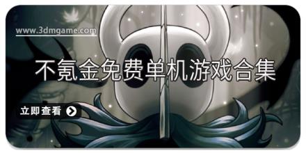 不氪金免费单机游戏合集