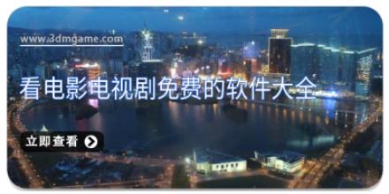 看电影电视剧免费的软件大全