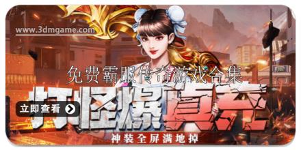 免费霸服传奇游戏大全