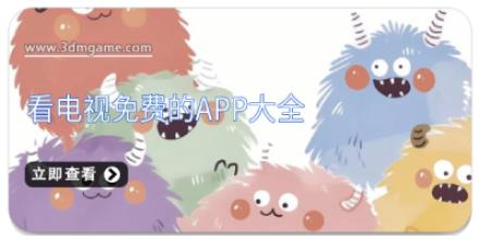 看电视免费的app大全