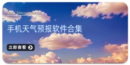 手机天气预报软件合集