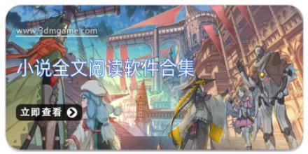 小说全文阅读软件合集
