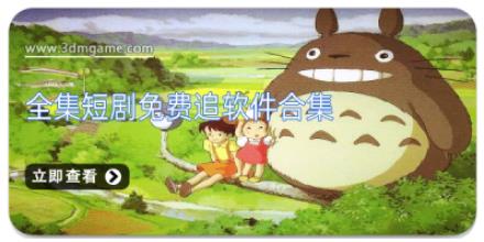 全集短剧免费追软件合集