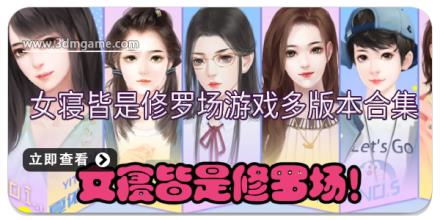 女寝皆是修罗场游戏多版本合集