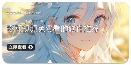 影视视频免费看的软件推荐