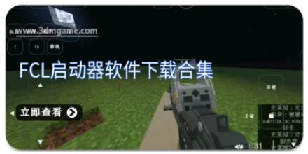fcl启动器软件下载合集