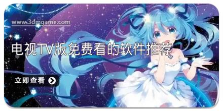 电视tv版免费看的软件推荐